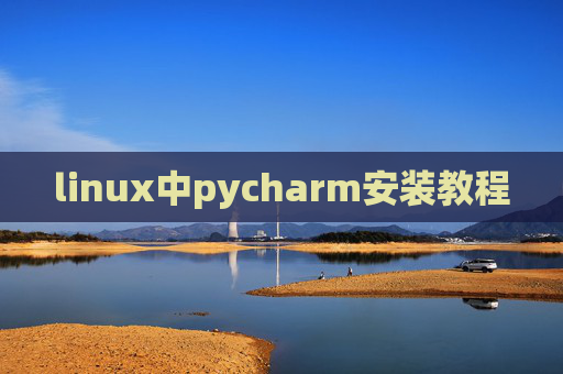 linux中pycharm安装教程