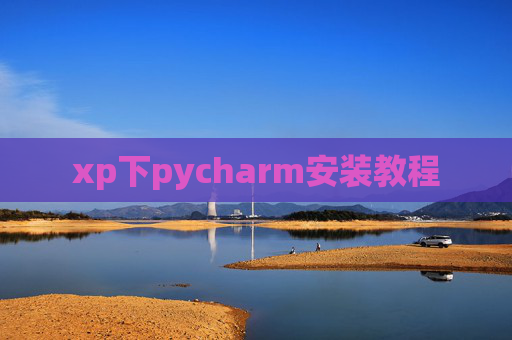 xp下pycharm安装教程